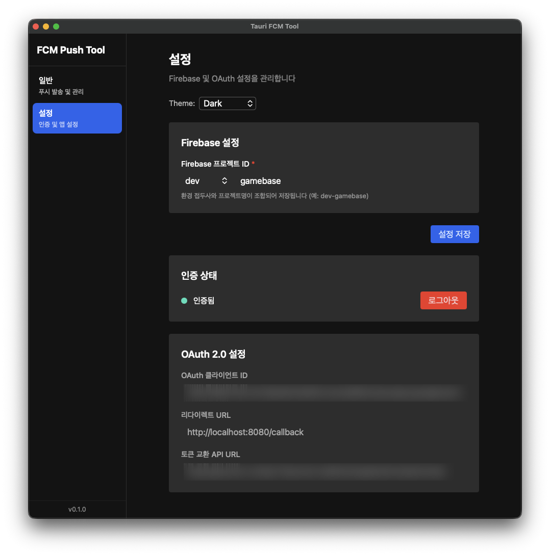 FCM Push Tool의 Firebase 프로젝트 및 인증 설정