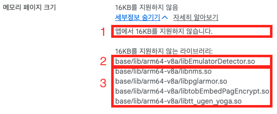 Play Console의 메모리 페이지 크기 경고 — 16KB를 지원하지 않는 라이브러리 목록